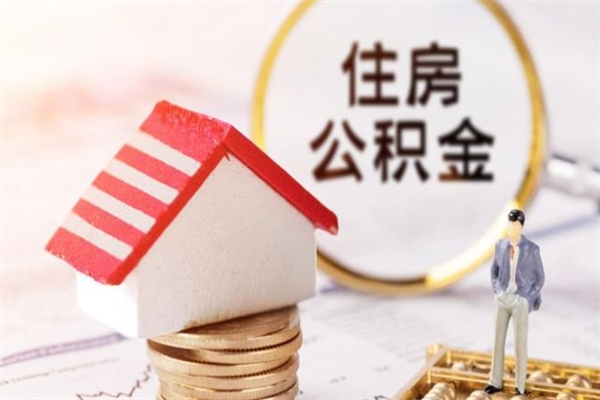 澳门如何取住房公积金（取住房公积金步骤）