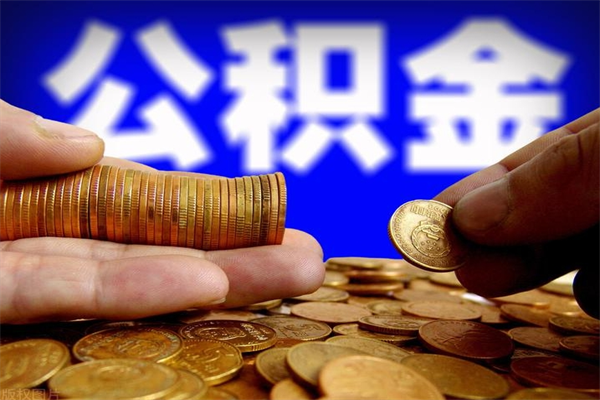 澳门4万公积金取多少（4万公积金能取出来多少）