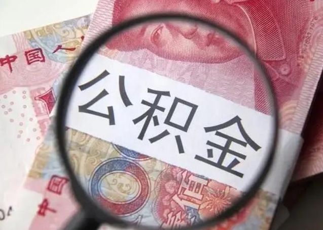 澳门公积金领取怎么领取（领取公积金流程）