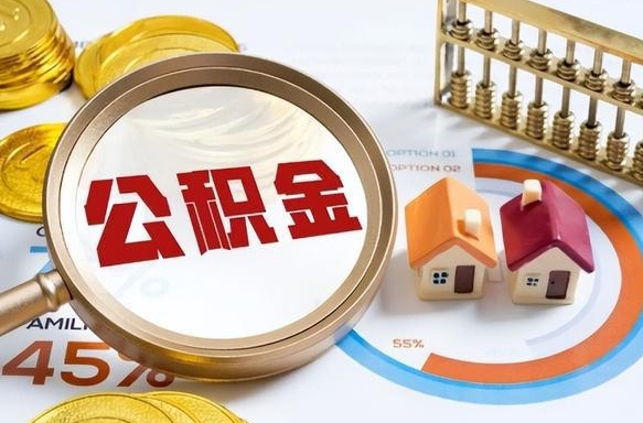 澳门离职了住房公积金还能取吗（离职后公积金还能提取吗）